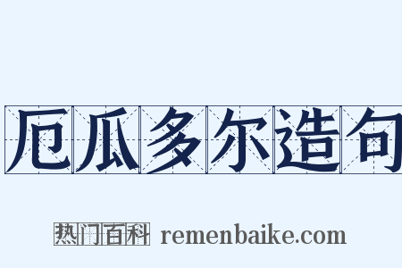 厄瓜多尔造句是什么意思的图片